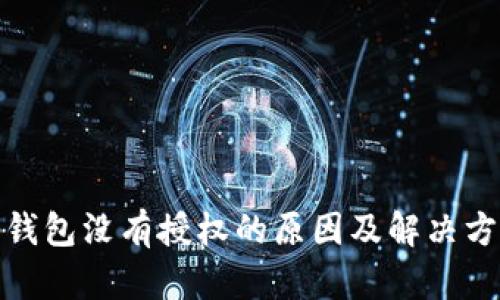 tp钱包没有授权的原因及解决方案
