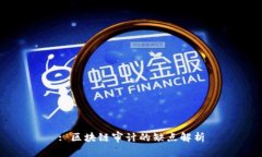 : 区块链审计的缺点解析