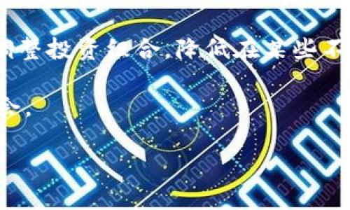

区块链信息科技股票推荐及市场分析

关键词

区块链股票, 信息科技, 投资分析

---

## 导言

区块链技术作为一种颠覆性的新兴技术，近年来得到了广泛关注和应用。区块链不仅在金融领域有所突破，在医疗、物流、版权保护等多个行业中也展现了其潜力。因此，区块链相关的股票投资逐渐受到市场的关注。那么，哪些区块链信息科技股票值得投资呢？本文将从市场趋势、个股分析、投资策略等多个方面进行详细探讨。

## 区块链信息科技股票市场现状

### 1. 区块链技术的发展历程

自比特币问世以来，区块链技术经历了快速发展和多次的技术迭代，逐步从最初的数字货币应用扩展到了智能合约、去中心化金融（DeFi）、非同质化代币（NFT）等多个领域。这些应用不仅改变了人们的交易方式，也促使了相关产业的崛起。

### 2. 区块链股票的投资价值

随着区块链技术的不断成熟，越来越多的企业开始在主业中融入区块链技术。这些企业的股票逐渐受到投资者的青睐。区块链股票的投资价值在于它们不仅受益于技术的普及，还有助于实现分散化和透明化，促进了企业的效率和盈利能力。

### 3. 当前市场的主要参与者

在区块链股票市场中，有许多企业通过发行股票获得融资，进而推动区块链技术的发展。这些企业包括初创公司、技术巨头以及已经在传统行业中占据市场份额的公司。投资者可以通过研究这些企业的财务状况、技术实力和市场策略来识别潜在的投资机会。

## 针对区块链信息科技股票的分析

### 1. 主要区块链信息科技公司的介绍

在众多与区块链相关的公司中，以下几家企业特别值得关注：

- **Coinbase**：作为一家领先的数字货币交易平台，Coinbase 不仅提供交易服务，还通过其区块链分析工具吸引了大量企业客户。
  
- **IBM**：IBM 通过其区块链服务平台，致力于为企业提供区块链解决方案，主要应用于供应链管理和智能合约等领域。
  
- **Riot Blockchain**：这家公司专注于比特币矿业，投资于区块链相关技术，并收购了多家矿业公司，致力于成为行业的领导者。

- **NVIDIA**：虽然主要是一家硬件制造商，但NVIDIA的图形处理单元（GPU）在区块链挖矿中扮演着关键角色，受益于区块链产业的增长。

### 2. 投资这些股票的风险与回报

投资区块链信息科技股票虽然有其吸引力，但也面临一定的风险。市场波动性大，技术更新迅速，竞争激烈，政策法规的不确定性都可能对相关股票的表现产生影响。因此，投资者需要全面评估各类风险与潜在回报，制定合适的投资策略。

## 如何选择区块链信息科技股票

### 1. 公司财务状况

投资者应该关注区块链公司的财务报表，包括收入、利润、资产负债表等。公司获得融资的能力、经营效率，以及盈利能力都是重要选择因素。

### 2. 技术实力

技术是检验区块链企业成功的核心，因此投资者要重点关注公司在区块链技术方面的研发投入、专利数量、技术团队的实力等。有技术优势的公司往往能够取得更好的市场表现。

### 3. 市场前景

分析区块链技术在各个行业中的应用前景非常重要。越是具有广阔市场前景的企业，其股票的增长潜力越大。此外，掌握行业趋势的公司在未来发展中将获得更大的市场份额。

## 常见问题解析

### 问题1：为什么投资区块链股票？

为什么投资区块链股票？

投资区块链股票是基于对区块链技术的认可和前景预判。首先，区块链作为一种新兴技术，在全球范围内得到了广泛的应用，其潜在市场规模非常可观。其次，与传统金融市场相比，区块链投资具有更高的增值潜力。金融科技、供应链、医疗等多个行业正在通过区块链实现创新和转型，推动产业升级。

再者，部分区块链股票的财务表现也非常出色，例如一些大型企业通过区块链技术推动业务增长。因此，投资者通过选择合适的区块链股票，能够获得良好的回报。

不过，投资区块链股票也存在风险，市场波动性较大，投资者需保持警惕，评估自身的风险承受能力和投资目标。

### 问题2：如何评估区块链公司是否值得投资？

如何评估区块链公司是否值得投资？

评估区块链公司是否值得投资主要从几个方面入手。首先，分析公司的商业模式和市场需求，是否具备持续盈利的能力。其次，考察企业的管理层和技术团队，了解其背景及成功经验，这对于技术驱动型公司尤其重要。

此外，了解公司的财务状况，重点关注其收入来源、利润水平、现金流和负债情况等。优秀的资金管理能够为公司未来的发展提供支持。

最后，关注行业的整体发展趋势和政策环境，确保投资公司的前景稳定。若公司在市场中的竞争力较强，同时具有创新能力，投资的价值则越高。

### 问题3：在区块链投资中最常见的误区是什么？

在区块链投资中最常见的误区是什么？

在区块链投资中，许多人常常会犯一些常见的误区。首先，一些投资者对区块链的技术理解不足，容易被技术噪声所迷惑，错误地选择投资对象。缺乏深入调研和理解的盲目投资可能导致损失。

其次，一些投资者将比特币或其他数字货币视为唯一的投资机会，从而忽视了区块链技术背后的企业及其股票，这是一个相对较大的误区。事实上，许多传统企业也在积极研究和应用区块链技术，值得关注。

最后，市场波动容易使投资者产生恐慌，一些人在市场下跌或出现负面消息时急于抛售股票，而错过了长期的投资机会。冷静的分析市场情况，制定长期投资策略是非常重要的。

### 问题4： 如何有效分散区块链投资风险？

如何有效分散区块链投资风险？

分散投资是降低风险的重要策略之一。在区块链投资中，投资者可以通过配置不同领域的区块链股票来实现风险分散。比如同时投资于比特币矿业公司、区块链技术服务公司以及与金融科技相关的企业，以降低单一行业波动带来的风险。

此外，投资者还应考虑使用不同的资产类型，如股票和债券等金融工具组合，通过多样化在不同经济环境中保持资产的稳定性。同时，要注意市场趋势，及时调整投资组合，降低在某些不利市场条件下可能出现的损失。

最后，投资者还应积极关注宏观经济形势和政策变化，这些都会对区块链市场产生影响。通过持续的市场研究和敏感的反应，能够更好地保护投资和把握机会。

## 结论

区块链信息科技股票成为了近年来投资者关注的热点。虽然这一领域充满机遇，但也面临诸多挑战。在进行投资前，深入研究公司的基本面，掌握技术动态，了解市场趋势是非常重要的。希望以上的信息和建议能够为您的投资决策提供参考。在快速变化的区块链市场中，以理性和谨慎的态度进行投资，才能抓住更多的机会，实现财富的增长。
