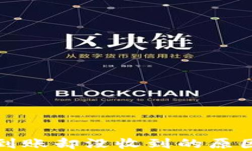 
TP钱包显示到账却没收到的原因与解决方案