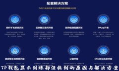 TP钱包显示到账却没收到的原因与解决方案