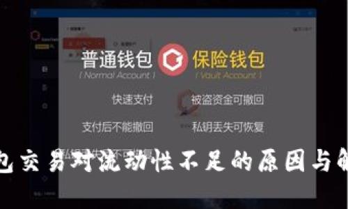 : TP钱包交易对流动性不足的原因与解决方案