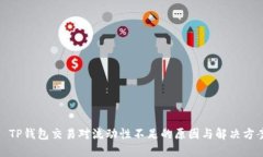 : TP钱包交易对流动性不足的原因与解决方案
