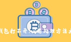 tp钱包打不开、闪退处理方法大全