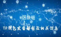 TP钱包发音解析及相关信息