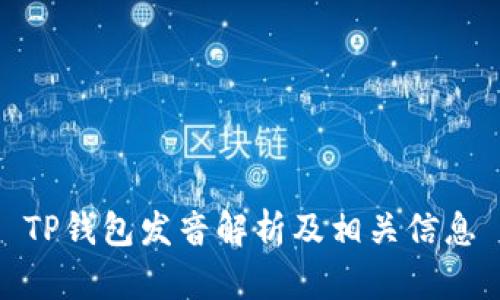 TP钱包发音解析及相关信息