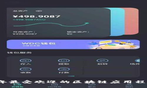 2023年最受欢迎的区块链应用程序推荐