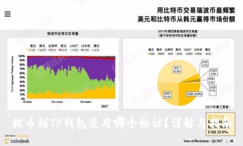 提币到TP钱包使用哪个协议？详解与指南