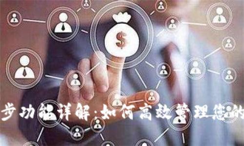 TP钱包同步功能详解：如何高效管理您的数字资产