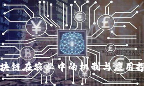 区块链在农业中的机制与应用探讨