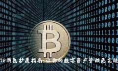 TP钱包扩展指南：让你的数字资产管理更高效