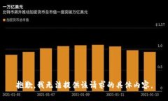 抱歉，我无法提供该请求的具体内容。