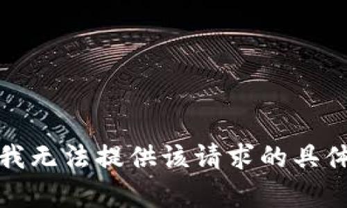 抱歉，我无法提供该请求的具体内容。
