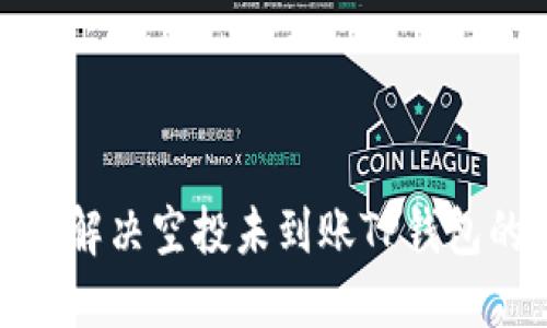 : 如何解决空投未到账TP钱包的问题