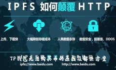 TP钱包无法购买币的原因及解决方案