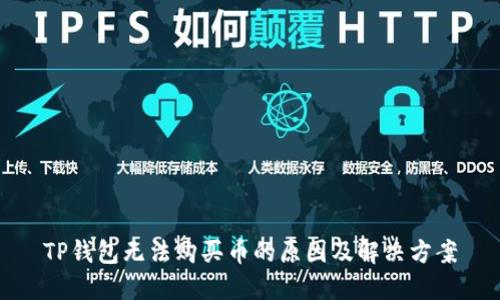 TP钱包无法购买币的原因及解决方案