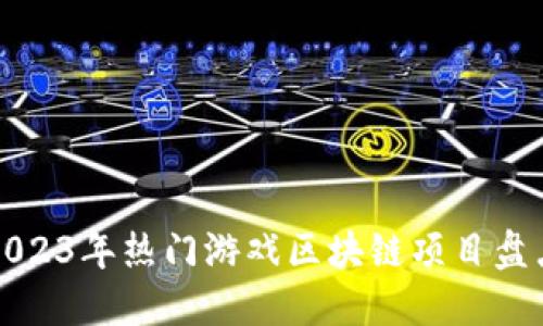 2023年热门游戏区块链项目盘点