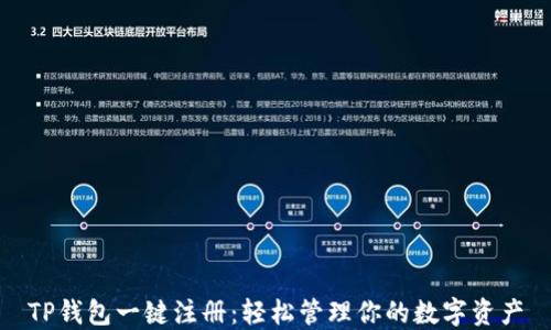 
TP钱包一键注册：轻松管理你的数字资产