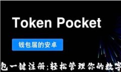 TP钱包一键注册：轻松管理你的数字资产