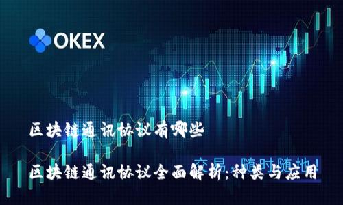 区块链通讯协议有哪些

区块链通讯协议全面解析：种类与应用