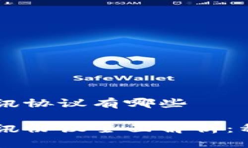 区块链通讯协议有哪些

区块链通讯协议全面解析：种类与应用
