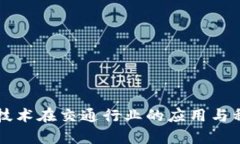 区块链技术在交通行业的