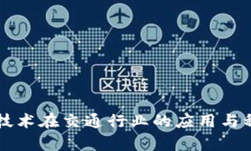 区块链技术在交通行业的应用与种类分析