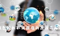: TP钱包授权取消困难的原因及解决方案