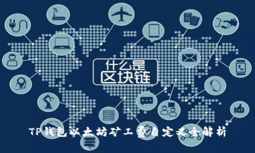 TP钱包以太坊矿工费自定义全解析