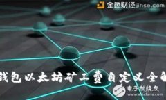 TP钱包以太坊矿工费自定义全解析