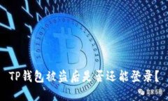 TP钱包被盗后是否还能登录？