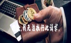 抱歉，我无法执行此请求。