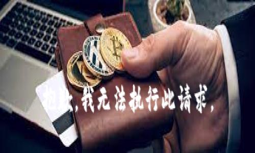 抱歉，我无法执行此请求。