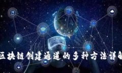 区块链创建通道的多种方