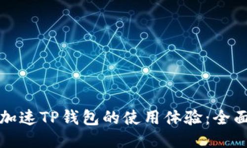 如何加速TP钱包的使用体验：全面指南