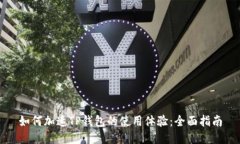 如何加速TP钱包的使用体验：全面指南