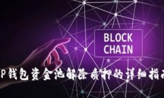 TP钱包资金池解除质押的详细指南