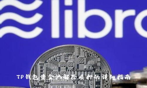 TP钱包资金池解除质押的详细指南