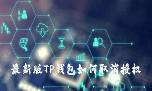 最新版TP钱包如何取消授权