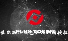 最新版TP钱包如何取消授权