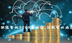 --- 由于您所提供的内容涉及到较多的信息和篇幅