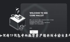 如何将TP钱包中的数字资产转移到币安交易所