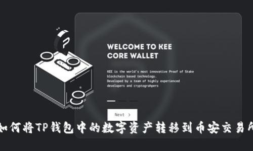如何将TP钱包中的数字资产转移到币安交易所