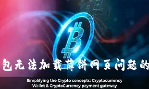 解决TP钱包无法加载薄饼网页问题的全面指南