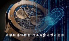 区块链讲师推荐：行业专家与学习资源