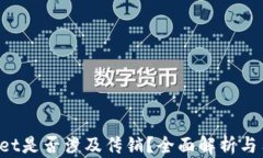 TP Wallet是否涉及传销？全面解析与用户指南