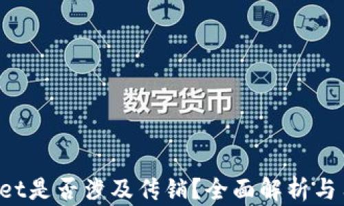 
TP Wallet是否涉及传销？全面解析与用户指南