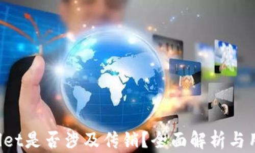 
TP Wallet是否涉及传销？全面解析与用户指南