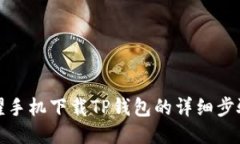 : 荣耀手机下载TP钱包的详细步骤指南