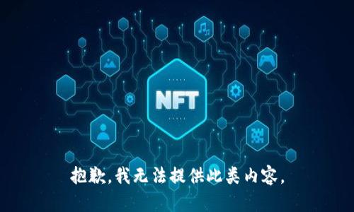 抱歉，我无法提供此类内容。